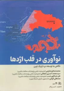 نوآوری در قلب اژدها (نگاهی به توسعه دره اپتیک چین)