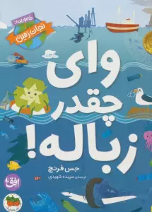 کتاب وای چقدر زباله! (ماموریت:نجات زمین 1) - جس فرنچ