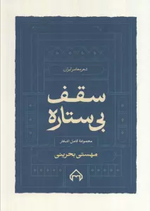 سقف بی ستاره:مجموعه کامل اشعار مهستی بحرینی (شعر معاصر ایران)