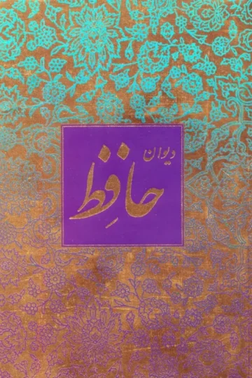 دیوان حافظ منصوری (گلاسه،باقاب)