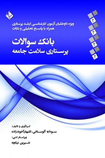 بانک سوالات پرستاری سلامت جامعه