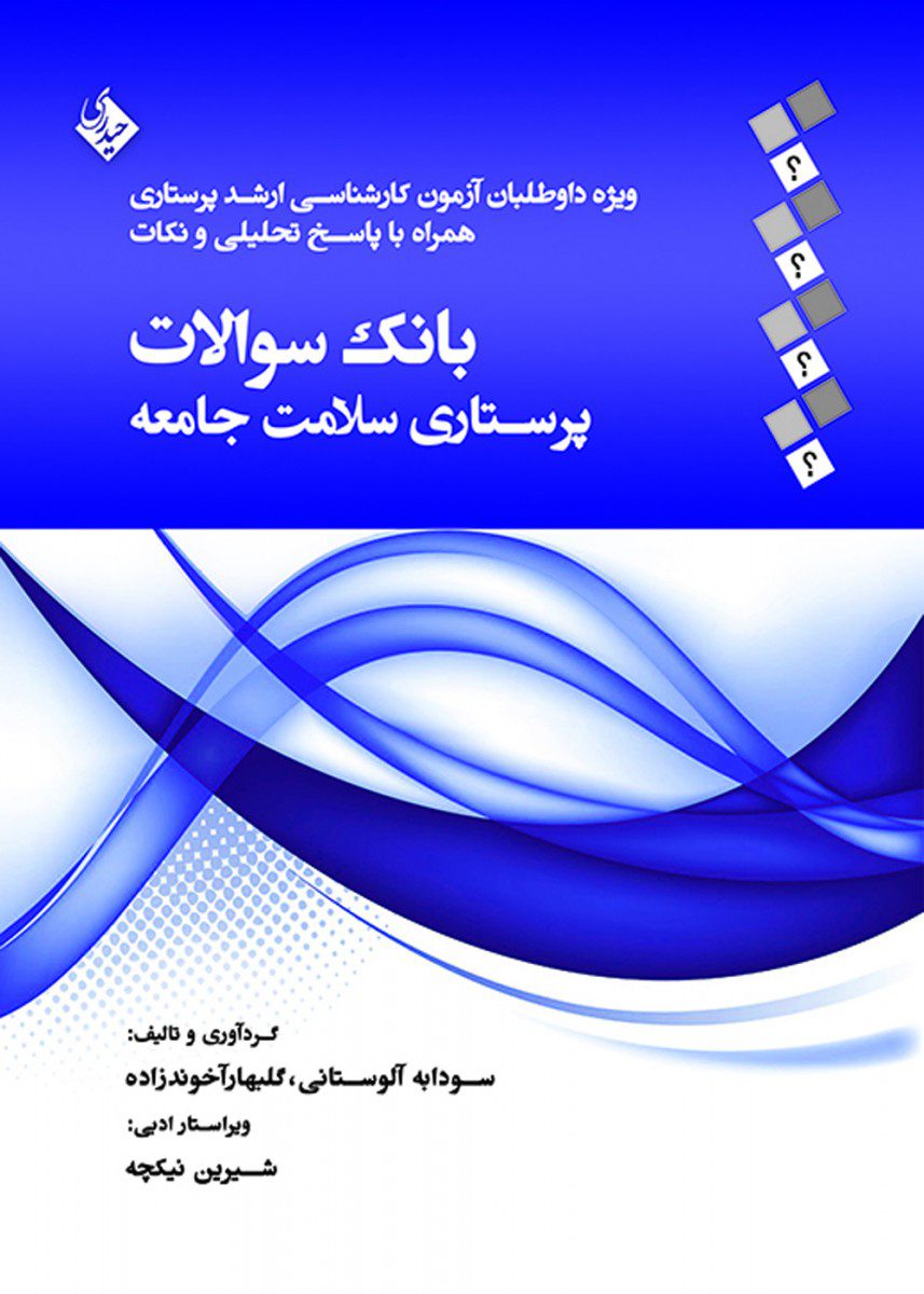 کتاب بانک سوالات پرستاری سلامت جامعه اثر سودابه آلوستانی - انتشارات حیدری