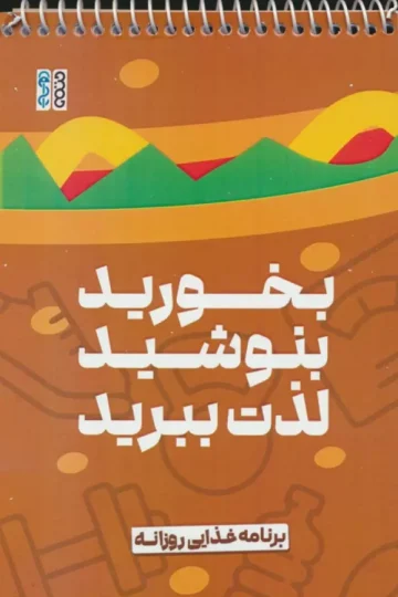کتاب بخورید،بنوشید،لذت ببرید (برنامه غذایی روزانه)،(سیمی) - ویلیام شکسپیر