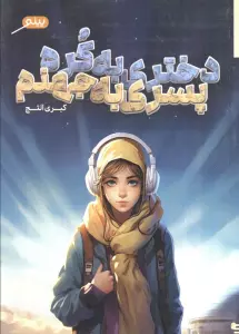 کتاب دختری به کره،پسری به جهنم - کبری التج