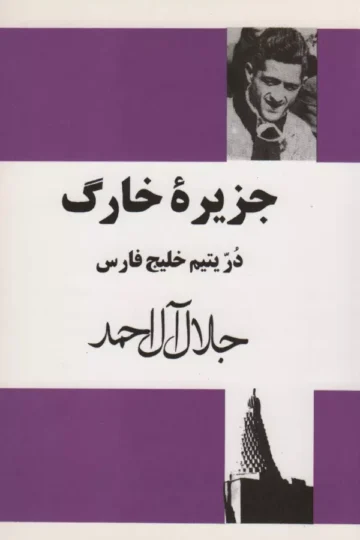 جزیره خارگ (در یتیم خلیج فارس)