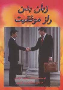 زبان بدن راز موفقیت