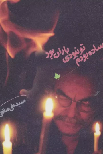 ساده بودم،تو نبودی،باران بود