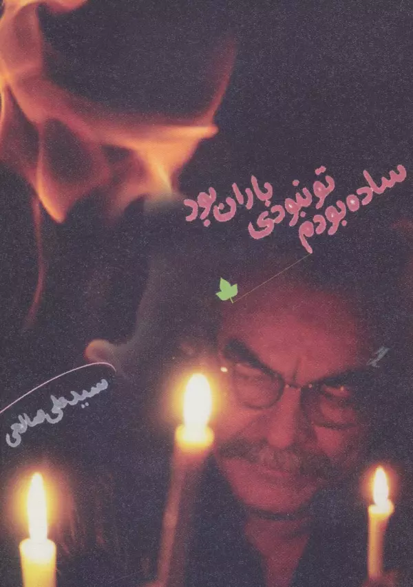 ساده بودم،تو نبودی،باران بود