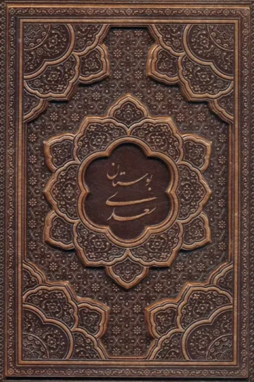 بوستان سعدی (گلاسه،چرم،برجسته،باقاب)