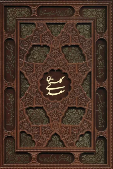 گلستان سعدی (گلاسه،چرم،لیزری،باقاب)