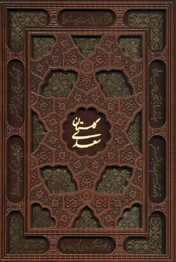 گلستان سعدی (گلاسه،چرم،لیزری،باقاب)