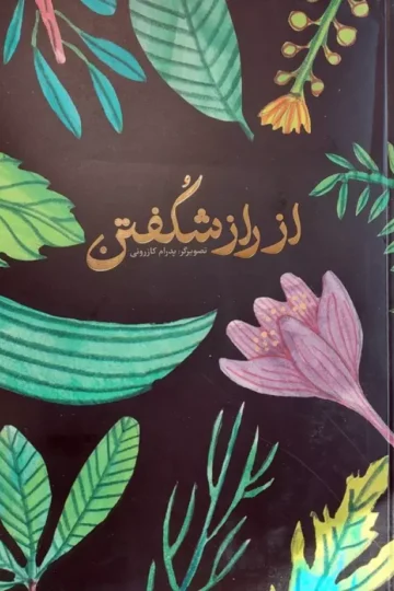 دفتر یادداشت ترکیبی از راز شکفتن