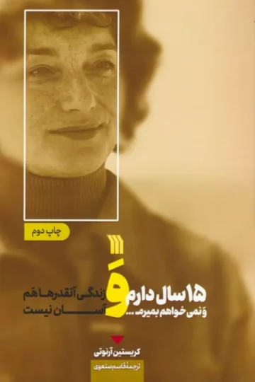 کتاب 15 سال دارم و نمی خواهم بمیرم... و زندگی آنقدرها هم آسان نیست - کریستین آرنوتی