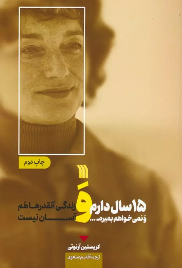 15 سال دارم و نمی خواهم بمیرم… و زندگی آنقدرها هم آسان نیست