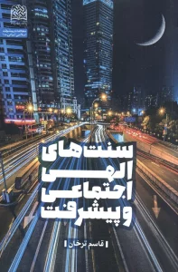 سنت های الهی اجتماعی و پیشرفت