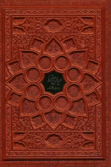 دیوان حافظ با مینیاتور (همراه با فالنامه)،(گلاسه،ترمو،پلاکدار،برجسته،باجعبه)
