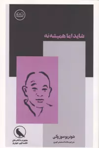 شاید اما نه همیشه