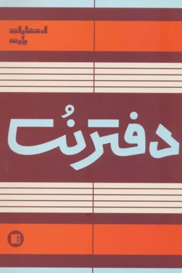 دفتر نت 5 خط (50 برگ)