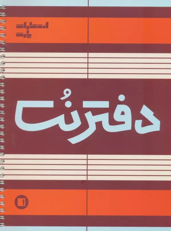 دفتر نت 5 خط (50 برگ)