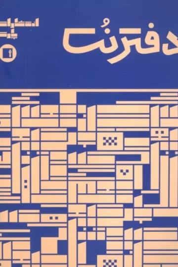 دفتر نت 5 خط (16 برگ)