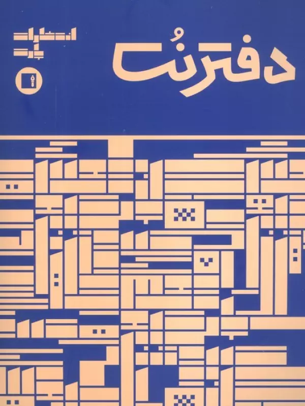 دفتر نت 5 خط (16 برگ)