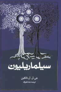 سیلماریلیون