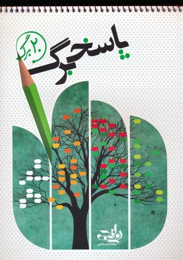 پاسخ برگ 20 برگ (سیمی)