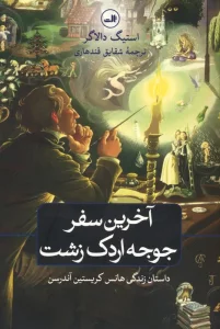 کتاب آخرین سفر جوجه اردک زشت (داستان زندگی هانس کریستین آندرسن) - استیگ دالاگر
