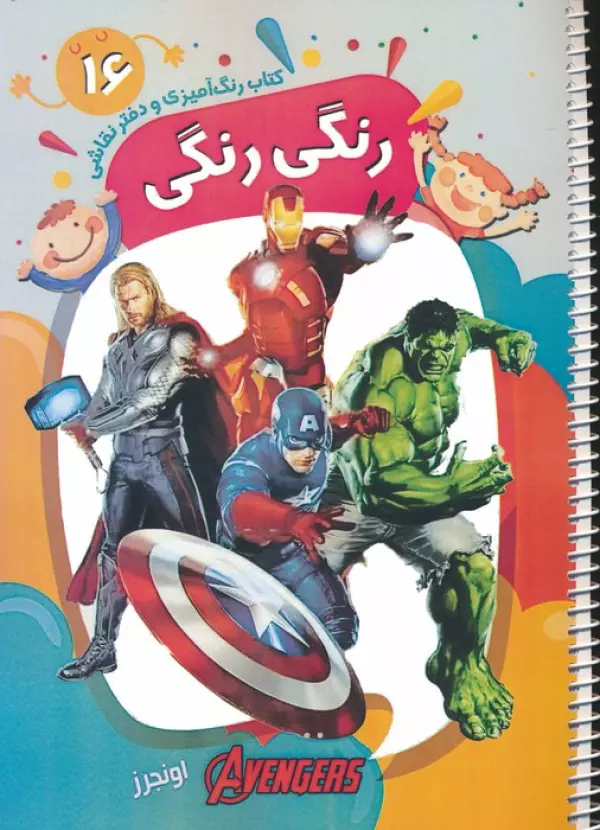 کتاب رنگ آمیزی و دفتر نقاشی رنگی رنگی 16 (اونجرز)،(سیمی)