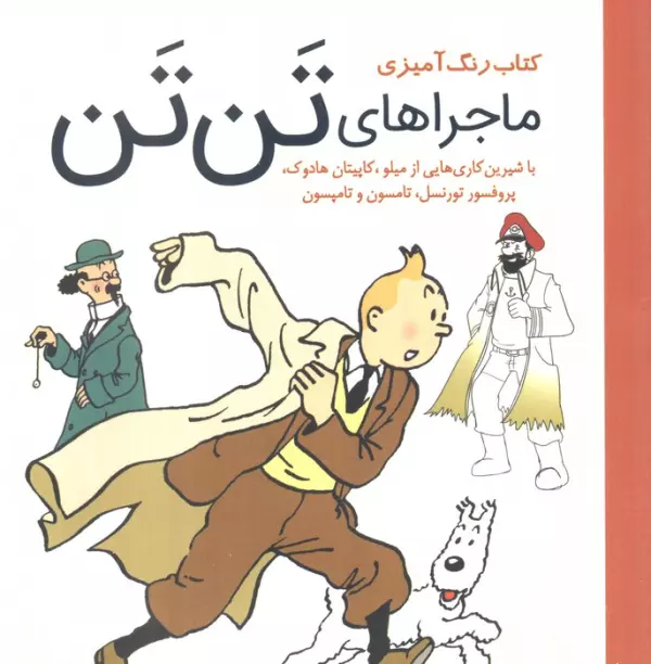 کتاب رنگ آمیزی ماجرا های تن تن (با شیرین کاری هایی از میلو،کاپیتان هادوک،پروفسور تورنسل…)