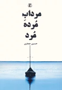 کتاب مرداب مرده مرد - حسین جعفری
