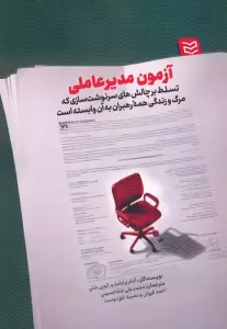 آزمون مدیرعاملی (تسلط بر چالش های سرنوشت سازی که مرگ و زندگی همه رهبران به آن وابسته است)
