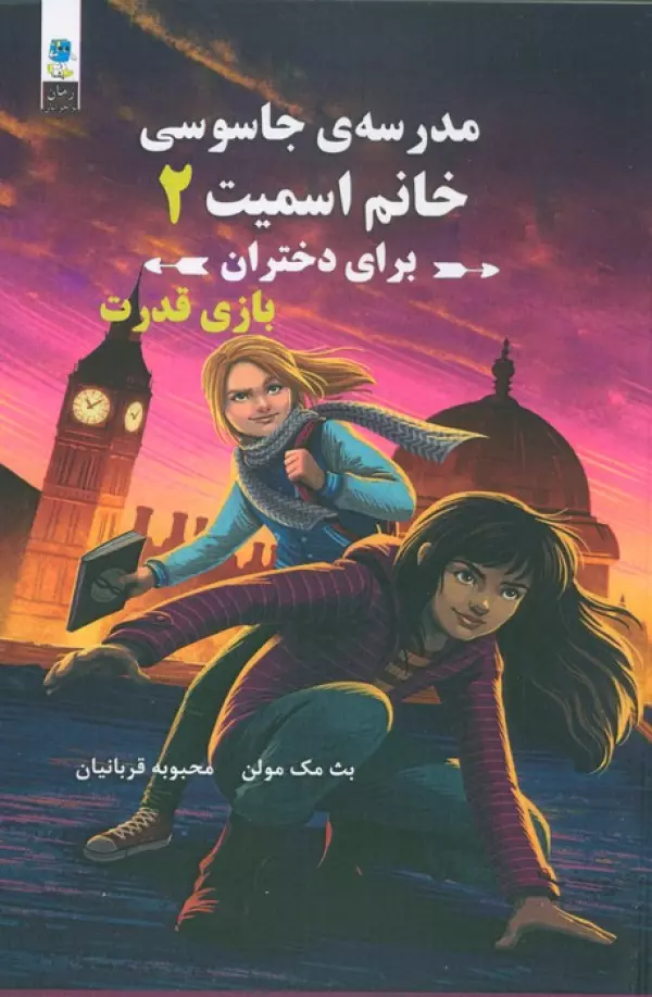 مدرسه جاسوسی خانم اسمیت برای دختران (بازی قدرت)