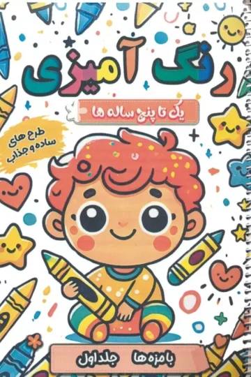 کتاب رنگ آمیزی یک تا پنج ساله ها (بامزه ها 1)،(سیمی) - سعید حاجی علی