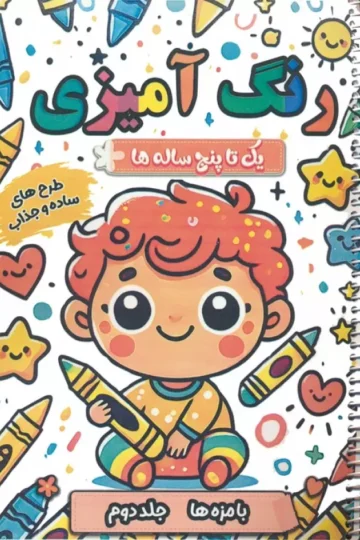 کتاب رنگ آمیزی یک تا پنج ساله ها (بامزه ها 2)،(سیمی) - سعید حاجی علی