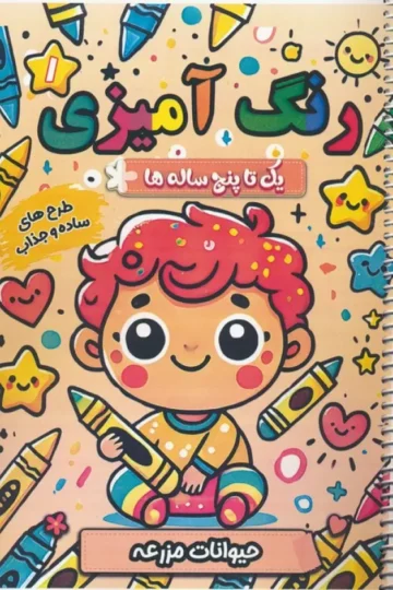 کتاب رنگ آمیزی یک تا پنج ساله ها 1 (حیوانات مزرعه)،(سیمی) - سعید حاجی علی