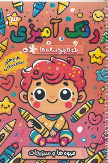 کتاب رنگ آمیزی یک تا پنج ساله ها 3 (میوه ها و سبزیجات)،(سیمی) - سعید حاجی علی