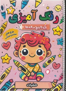 کتاب رنگ آمیزی یک تا پنج ساله ها 6 (حشرات)،(سیمی) - سعید حاجی علی