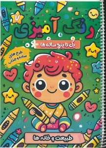 کتاب رنگ آمیزی یک تا پنج ساله ها 7 (طبیعت و خانه ها)،(سیمی) - سعید حاجی علی