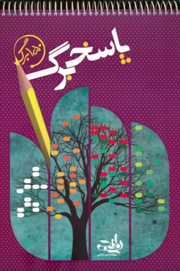 کتاب پاسخ برگ 150 برگ (سیمی) - ویلیام شکسپیر