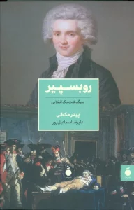 روبسپیر (سرگذشت یک انقلابی)