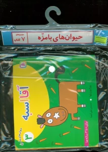 مجموعه کتاب آویزدار حیوان های بامزه (7جلدی،گلاسه)