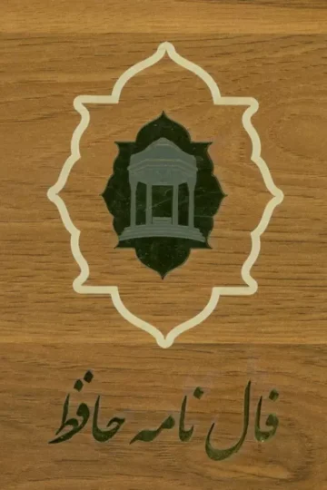 فالنامه دیوان حافظ (کارتی)،(گلاسه،باجعبه چوبی)