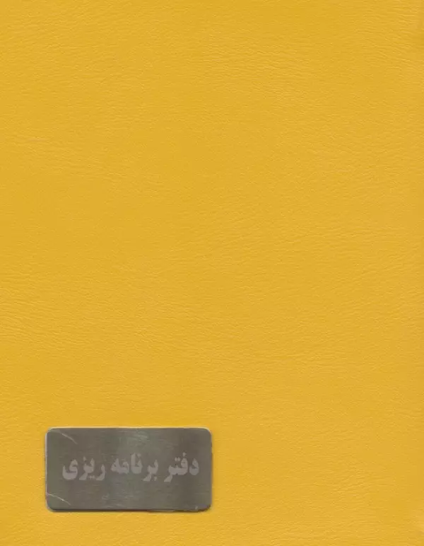 دفتر برنامه ریزی قدیما (پلنر چند رنگ)،(چرم)