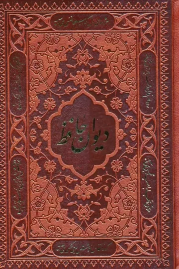 دیوان حافظ،همراه با تفسیر فال (چندطرح)،(چرم)