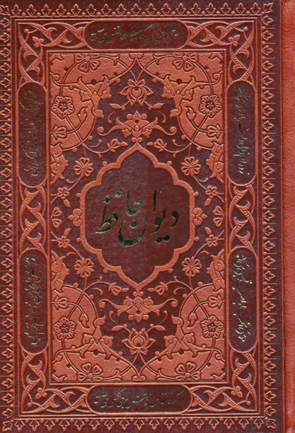 دیوان حافظ،همراه با تفسیر فال (چندطرح)،(چرم)