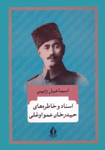 کتاب اسناد و خاطره های حیدرخان عمواوغلی - اسماعیل رایین