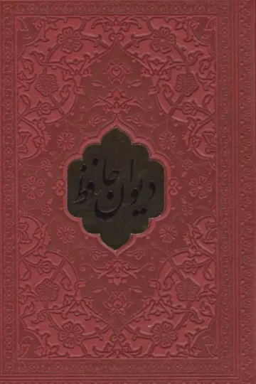 دیوان حافظ همراه با تفسیر فال (چندرنگ،چرم،پلاکدار)