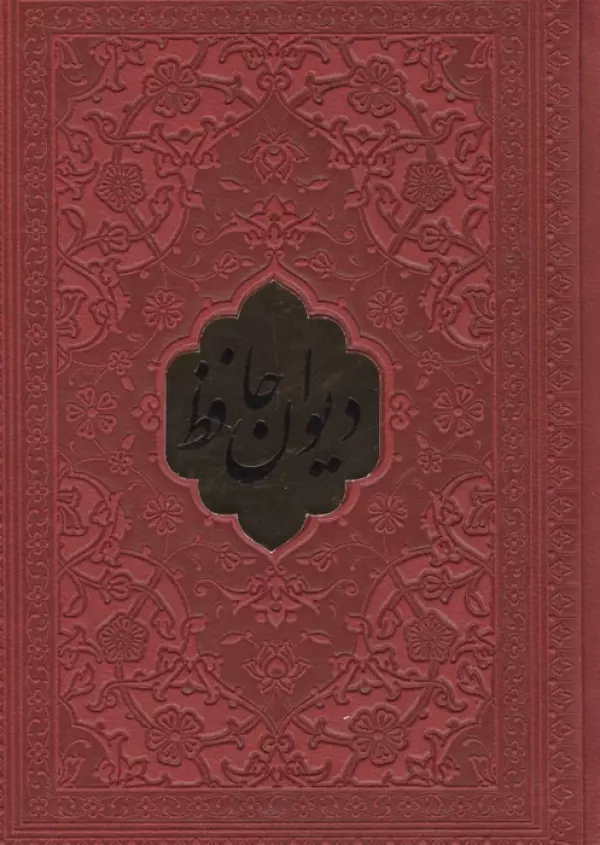 دیوان حافظ همراه با تفسیر فال (چندرنگ،چرم،پلاکدار)