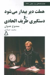 هملت دیر بیدار می شود و دستگیری طریف الحادی